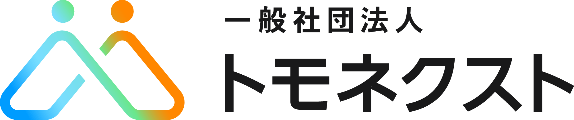 一般社団法人トモネクスト